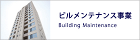 ビルメンテナンス事業