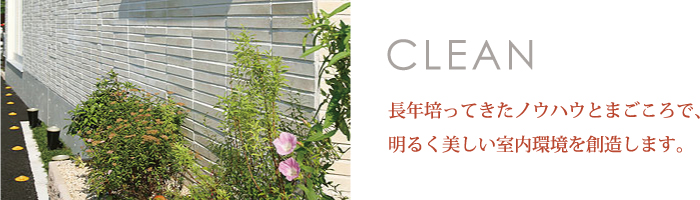 長年培ってきたノウハウとまごころで、明るく美しい室内環境を創造します。