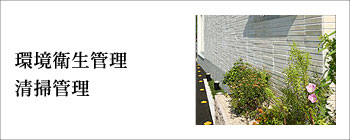 環境衛生管理・清掃管理