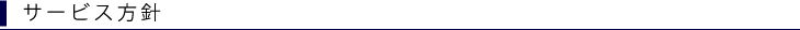 サービス方針