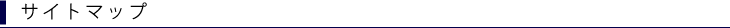 サイトマップ